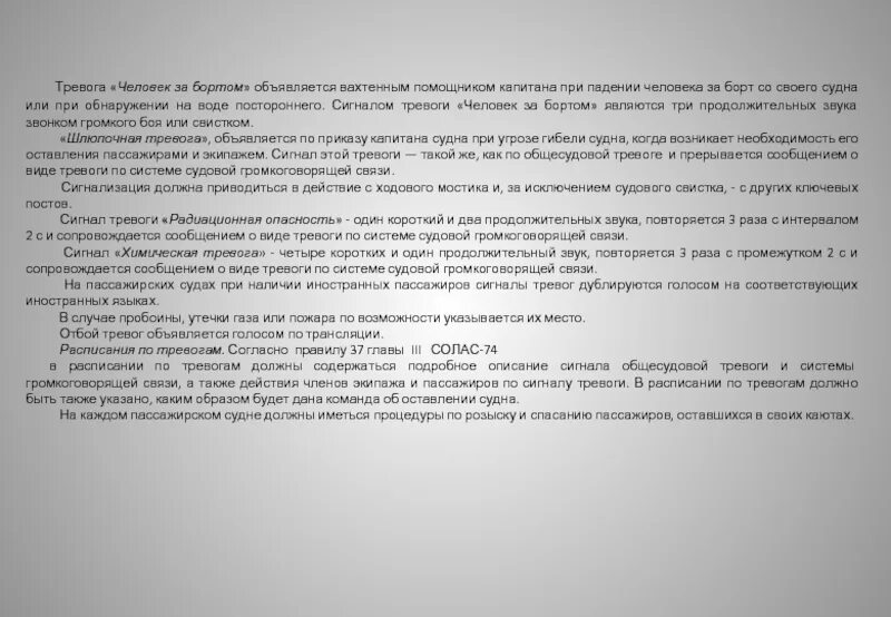 Человек за бортом тревога. Человек за бортом тревога на судне. Тревога человек за бортом сигнал. Сигнал человек за бортом на судне.