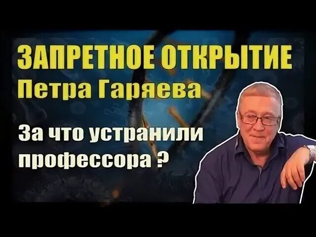 Сайт гаряева волновая генетика