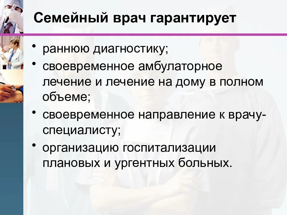 Принцип работы семейного врача. Организация работы семейного врача. Обязанности семейного врача. Семейный врач для презентации. Организация семейного врача