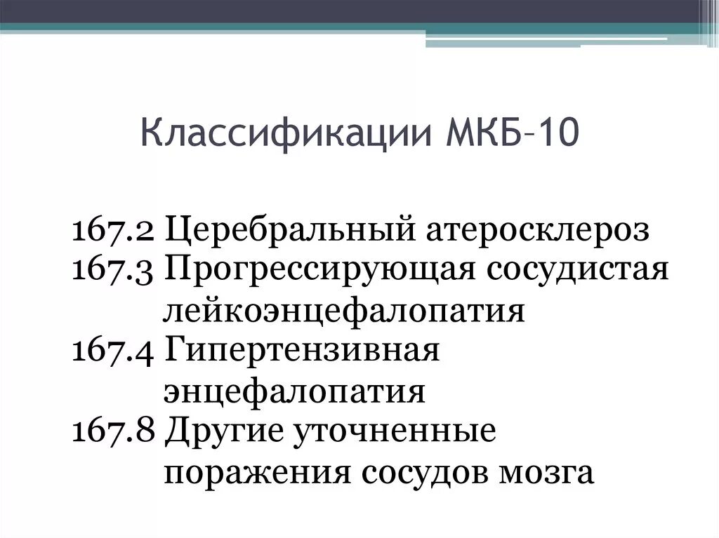 Хроническая ишемия мозга код мкб. Атеросклероз сосудов головного мозга мкб код 10. Атеросклероз сосудов головного мозга код по мкб 10 у взрослых. Атеросклероз сосудов головного мозга мкб 10. Атеросклероз сосудов головного мозга мкб.