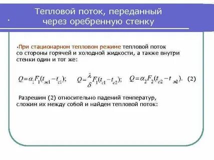 Тепловой поток через стенку