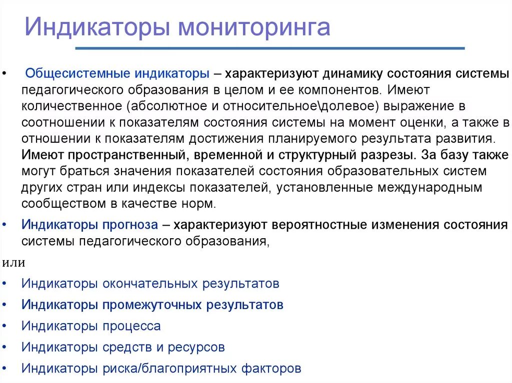 Индикаторы наблюдения. Индикаторы мониторинга. Мониторинг системы образования. Индикаторы в системе мониторинга.