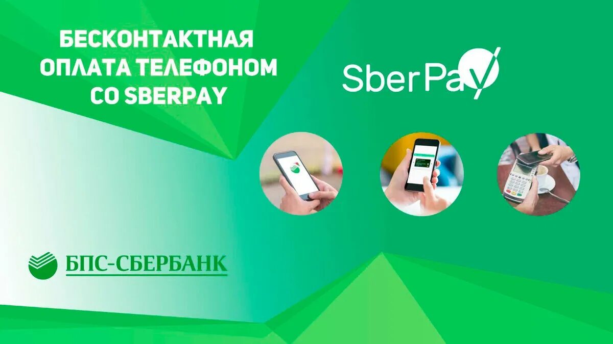 Сбер pay. Бесконтактная Сбербанк. Бесконтактные платежи Сбербанк. Оплата Sberpay. Бесконтактная оплата сберпэй