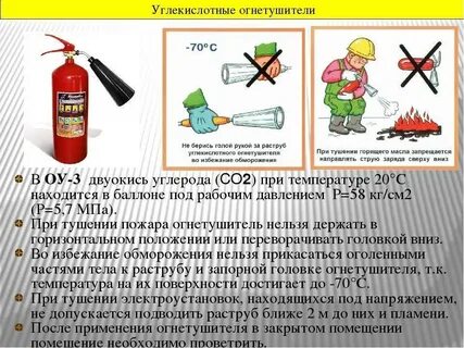 Область применения углекислотного огнетушителя