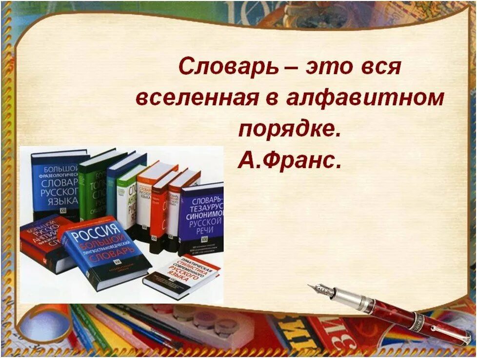 Словарь это вся Вселенная в алфавитном порядке. Урок русского языка. Словари и энциклопедии. Словарь русского языка.