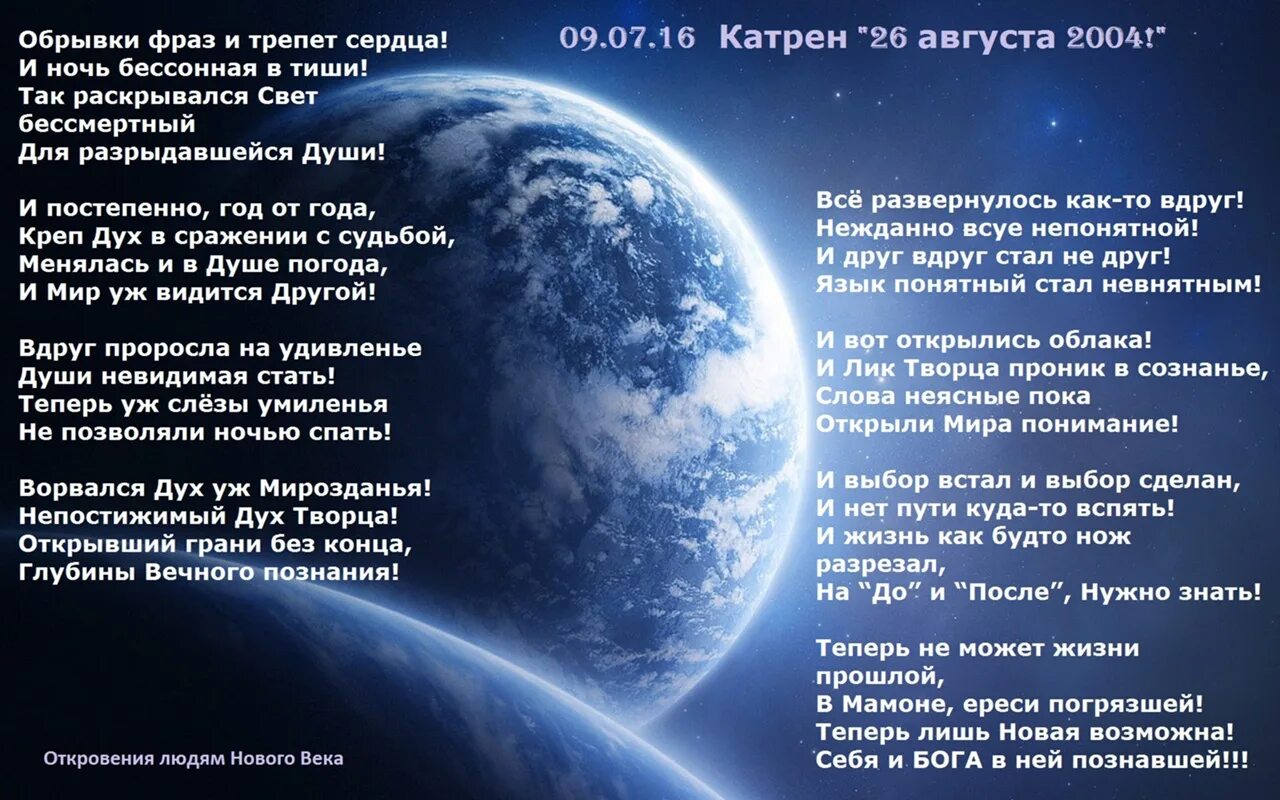 Благая весть катрены создателя 2024 год сайт. Откровения людям нового века катрены. Катрены откровения людям. Благая весть откровения людям нового века. Откровения людям нового века катрены за 2022.