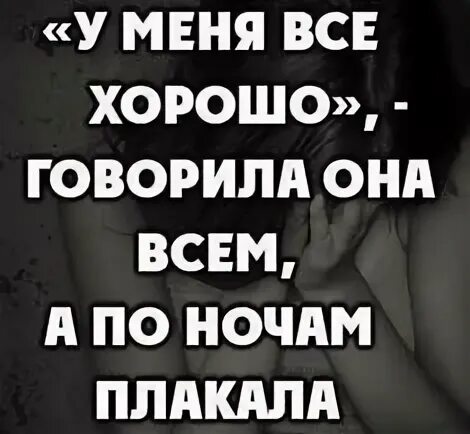 Я ночью плачу