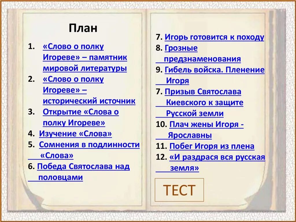 План слово о полку Игореве 9 класс по частям. План на тему слово о полку Игореве за 9 класс. План по поэме слово о полку Игореве 9 класс. План по рассказу слово о полку Игореве. 7 тире 10