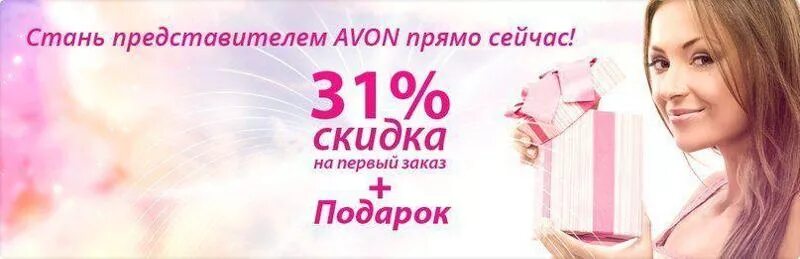 Хочу быть представителем. Стань представителем Avon. Стать представителем эйвон. Стань представителем эйвон. Стать представителем.