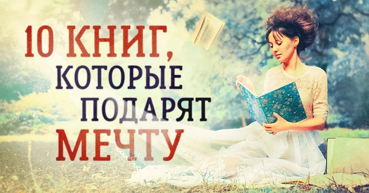 10 лучших книг которые стоит прочитать. Книга мечта. книга мечты чтение. подарить мечту. книга мечтать.