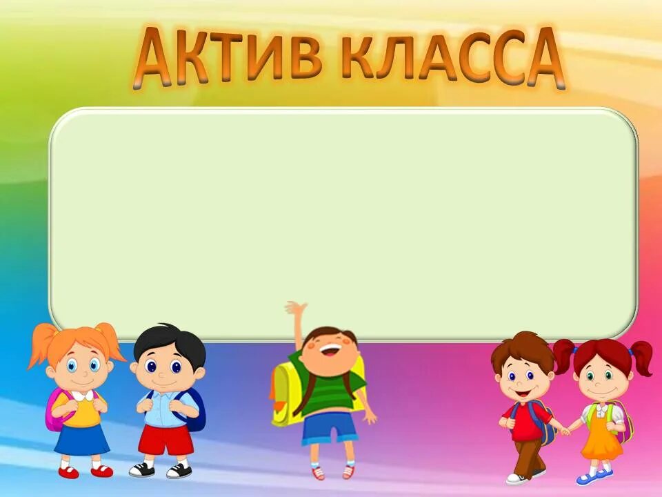Актив класса 1 класс. Актив класса. актив класса для классного уголка. рамка актив класса. актив класса в начальной школе.