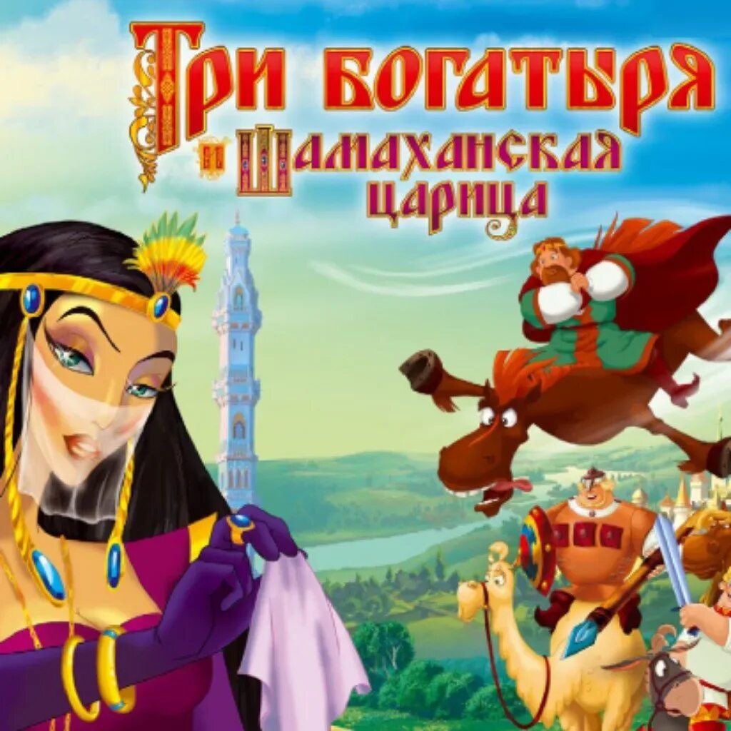 3 богатырей и шамаханскую царицу