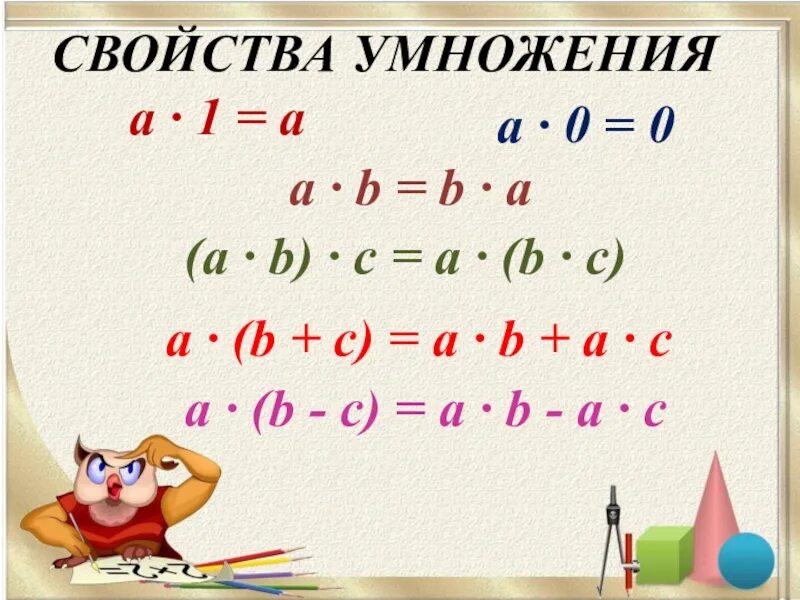 5 умножить на c. Свойства умножения. Свойства умножения и деления. Свойства умножения 5 класс. Формулы свойств умножения.