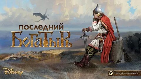 Меч последнего богатыря