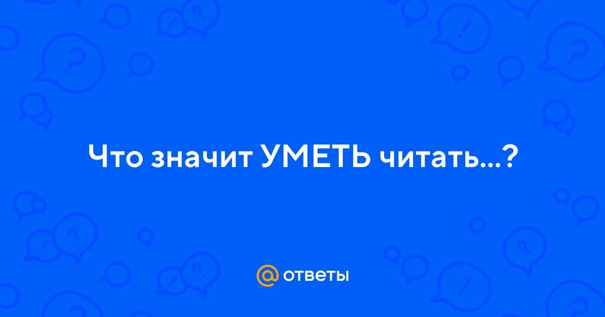 Что значит уметь. Что означает уметь общаться. Что значит уметь. Что означает уметь общаться. Доклад на тему " что значит общаться".