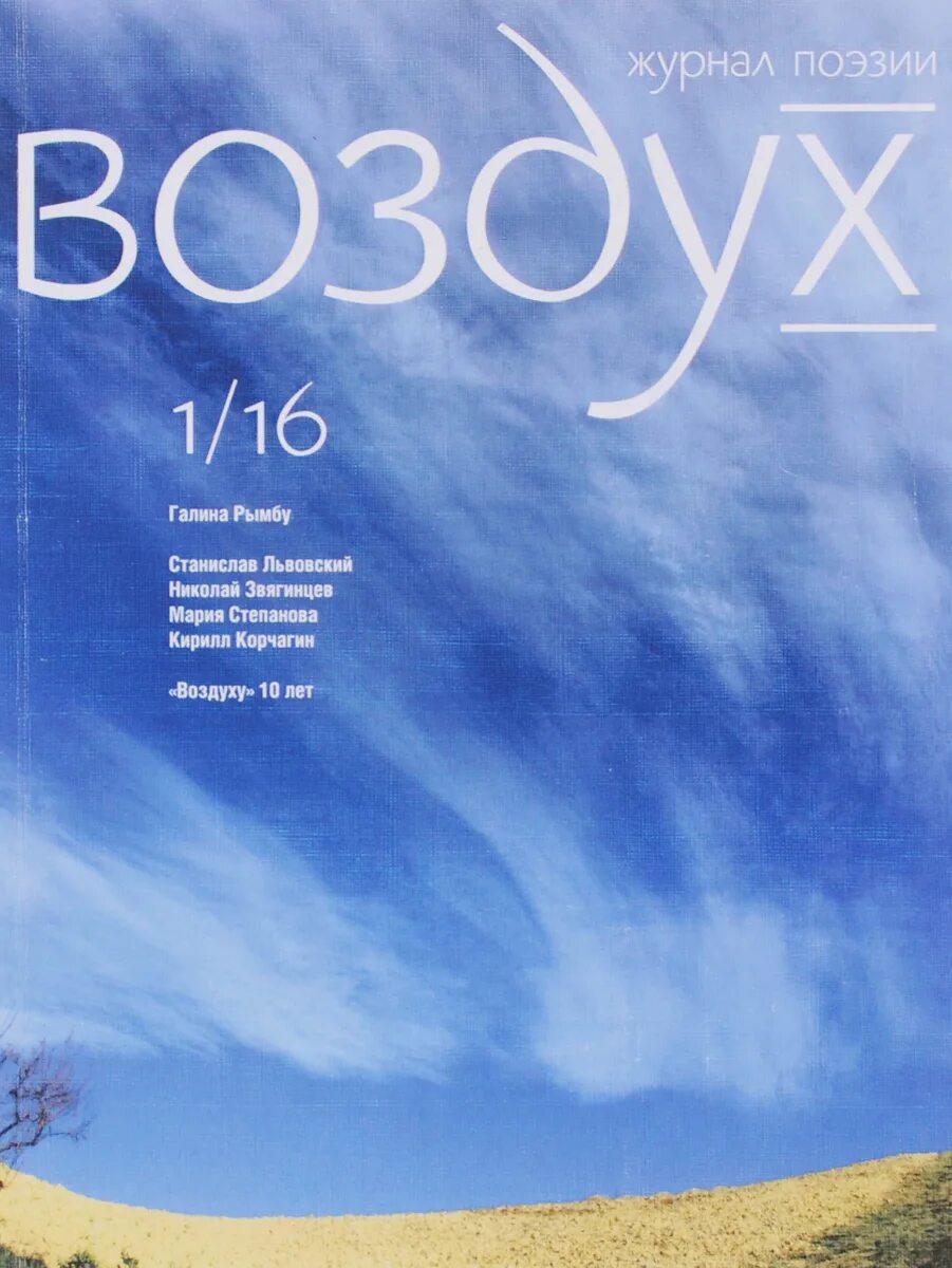 Книги про воздух. Журнал воздух. Поэтический журнал. Журнал чистый воздух. Тематика журнала воздух.