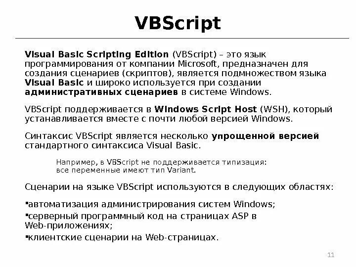Vbs сценарий