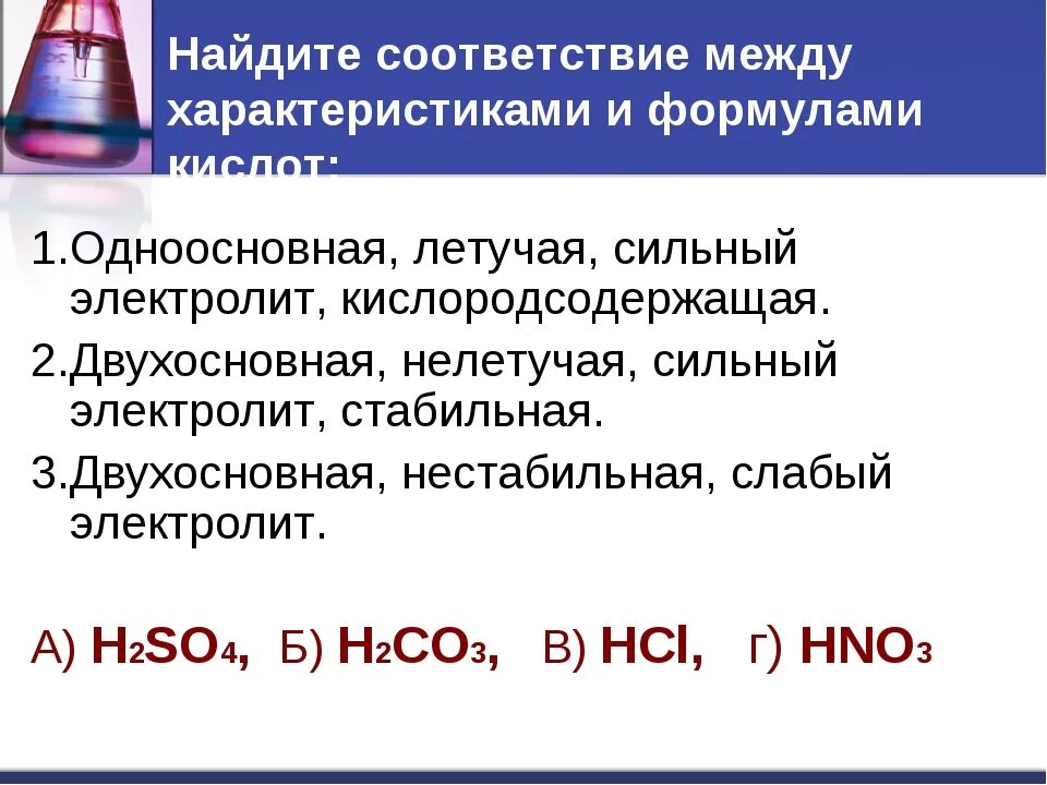 Hcl электролит. Найдите соответствие между характеристиками и формулами кислот. H2so4 электролит. Сильные двухосновные кислоты. Слабая одноосновная кислота.