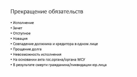 Основания возникновения и прекращения обязательств