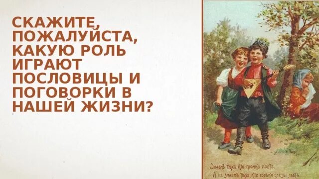 Русский этикет в пословицах и поговорках 8. Русский этикет в пословицах и поговорках. Пословицы в нашей жизни. Роль пословиц и поговорок в нашей жизни. Пословицы и поговорки пожалуйста.