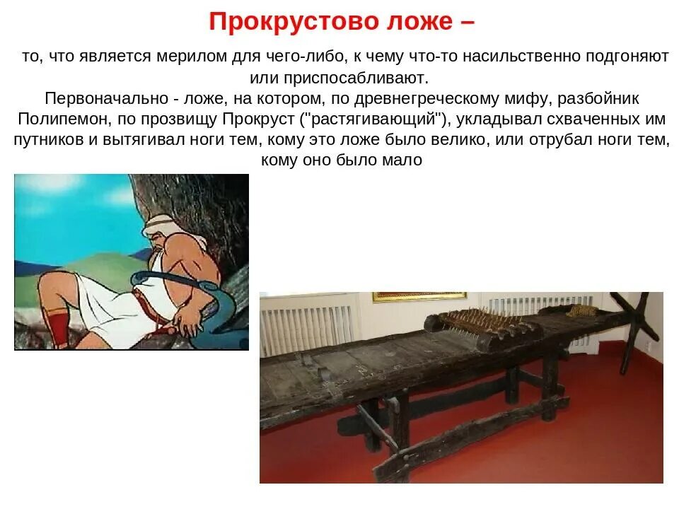 Прокрустовых ложах значение фразеологизма. Прокрустово ложе древняя греция. прокрустово ложе происхождение фразеологизма. ложе прокруста. прокрустово ложе фразеологизм.