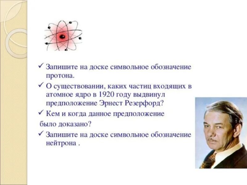 О существовании каких частиц входящих в атомное ядро в 1920 году. Гипотеза Резерфорда. Запишите обозначение Протона. Предположение Резерфорда 1920.