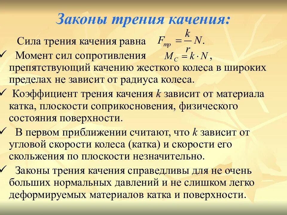 От чего зависит коэффициент. Сила качения формула. коэффициент трения качения зависит от. что такое коэффициент трения качения k формула. коэффициент силы трения качения.