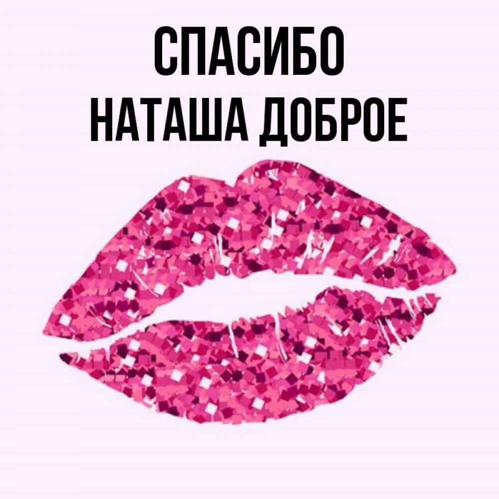 Спасибо на добром. Спасибо наташа картинки. веселые картинки с именем наташа. смайлики с именем наташа. картинки с именем наташа на аватарку.