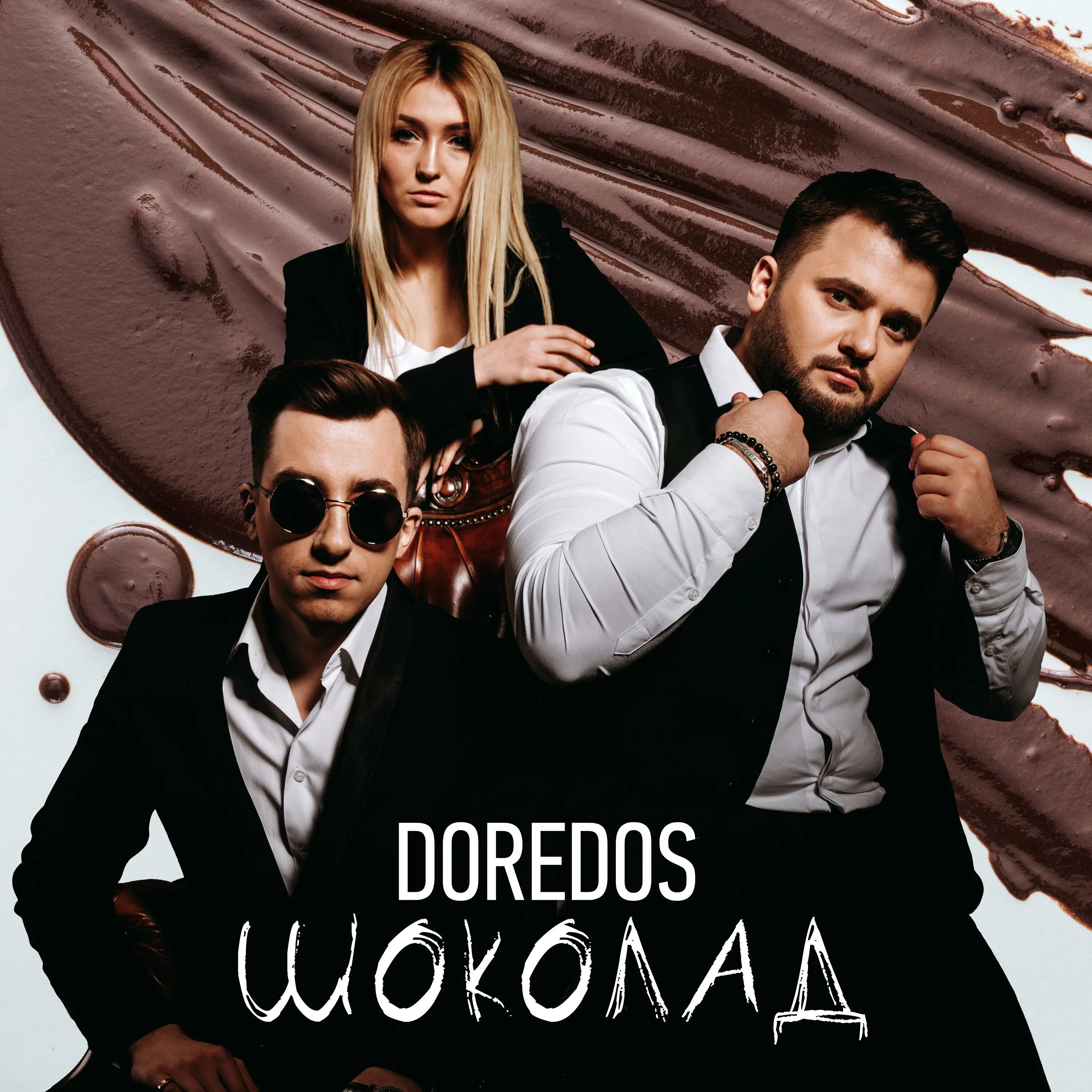 Группа doredos. Группа доредос. Доредос песни. Шоколад мп3. Doredos трио.