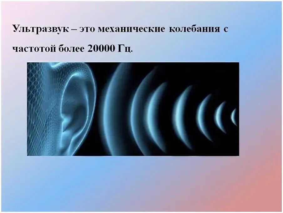 Ультразвук. Ультразвуковые волны. Ультразвуковые колебания это. Ультразвук физика.