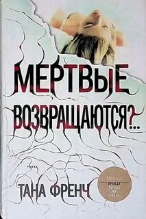 Тана френч читать полностью