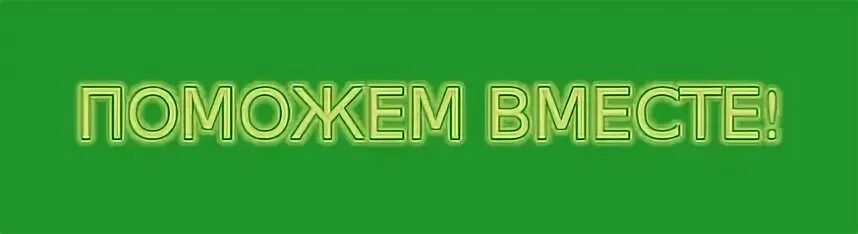 Фонд давай поможем. Поможем вместе. Давайте поможем вместе. Поможем вместе картинка. Поможем вместе надпись.