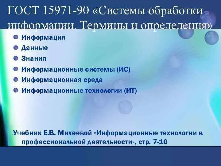 Знание информационных систем это. Система обработки информации. информационные технологии учебник. обработка информации определение по госту. терминов по теме «медицинские информационные системы.