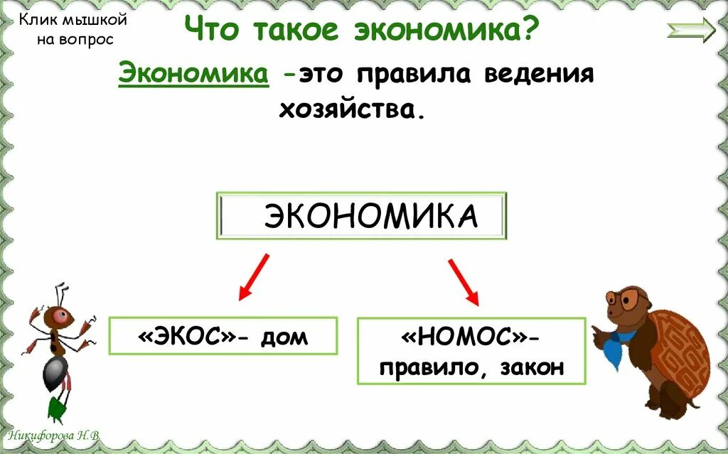 Урок экология 3 класс школа россии. Экономика это правила ведения хозяйства. Экономика и экология 3 класс. Что такое экономика 3 класс презентация. Экос и НОМОС.
