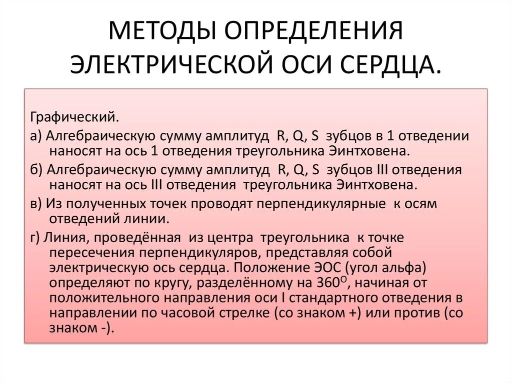 Определение эос. Графический способ определения оси сердца. графический и аналитический метод определения оси сердца.. методы определения эос. электрическая ось сердца (эос).