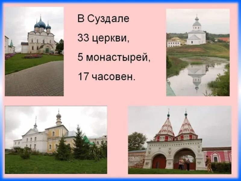 Золотое кольцо России город Суздаль достопримечательности. Суздаль 33 церкви 5 монастырей. Достопримечательности города Суздаль 3 класс окружающий мир. Суздаль город золотого кольца окружающий мир церкви.