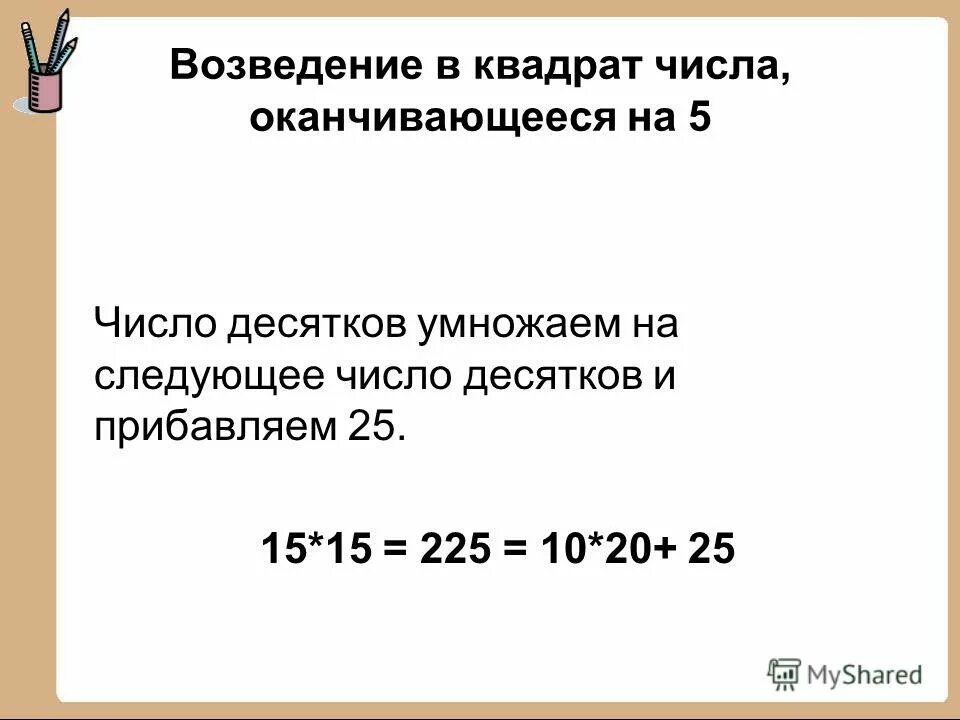 Возведение в квадрат числа, оканчивающегося цифрой 5. Возведение в квадрат чисел оканчивающихся на 5. Как быстро возвести число в квадрат. Возведем в квадрат число оканчивающееся. Чтобы возвести в квадрат оканчивающиеся цифрой 5.