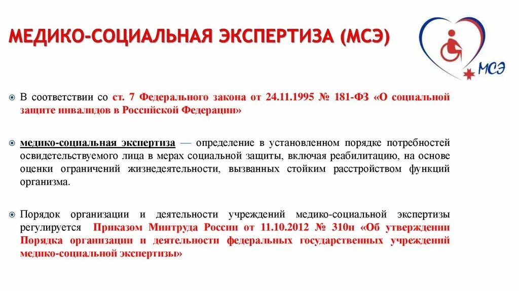 Учреждения мсэ. Мсэк инвалидность. Медико-социальная экспертиза при профессиональных заболеваниях. Учреждения медико-социальной экспертизы. Медикосоцивльная экспертиза.