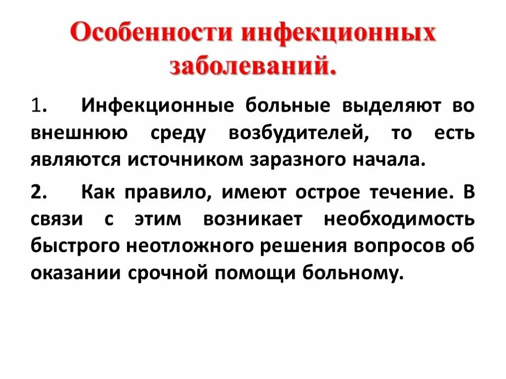 Сообщение о инфекционных заболеваниях. Инфекционные болезни. Инфекционные заболевания первая помощь. Сообщение о инфекционной болезни. Особенности инфекционных заболеваний.