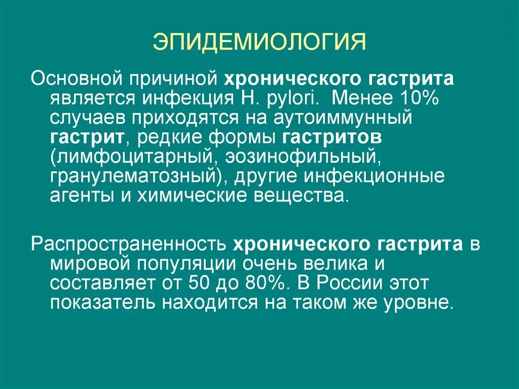 Распространенность хронического гастрита. Основная причина хронического гастрита. Эпидемиология хронического гастрита. Основной причиной гастрита является. Хронический гастрит факторы