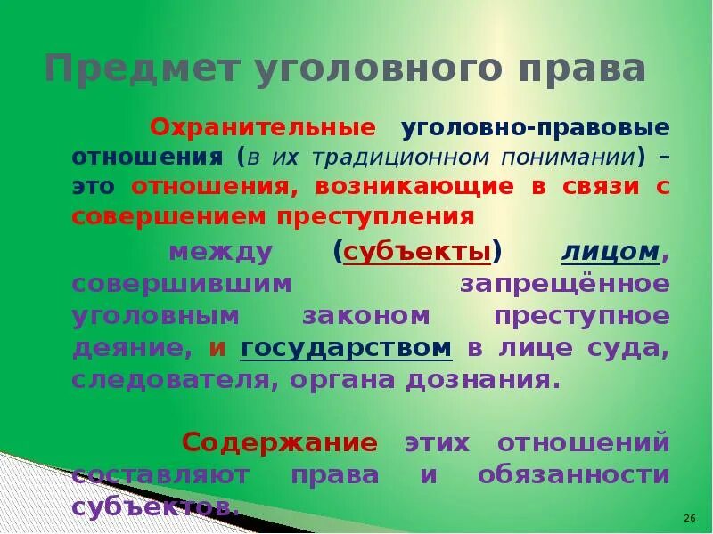 Охранительные уголовно-правовые отношения. Охранительные уголовно-правовые отношения примеры. Охранительные отношения в уголовном праве. Уголовные отношения возникают между