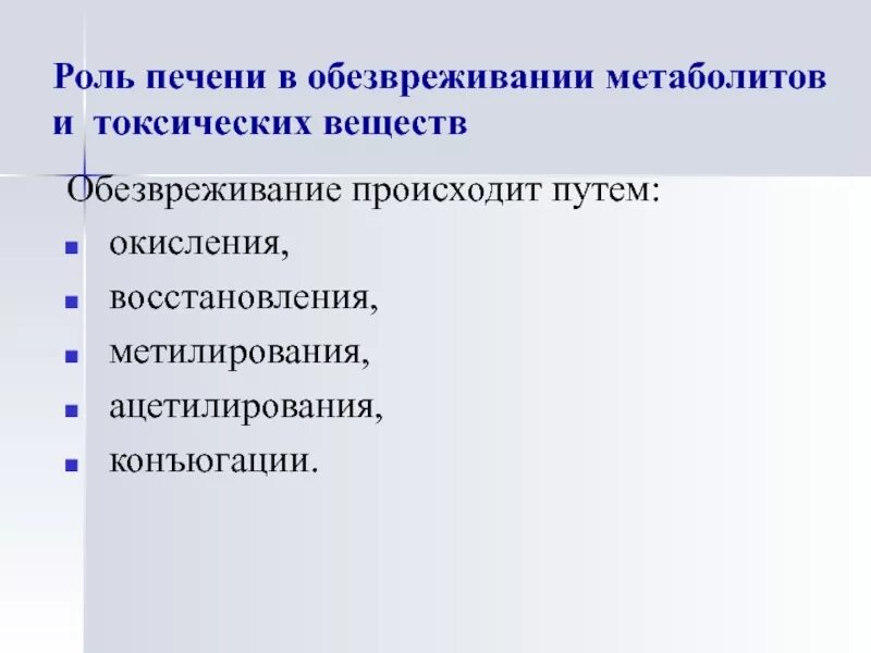 Обезвреживание веществ в печени. Обезвреживание токсических веществ. Обезвреживание в печени. Механизмы обезвреживания веществ в печени. Механизмы обезвреживания токсических веществ в печени..