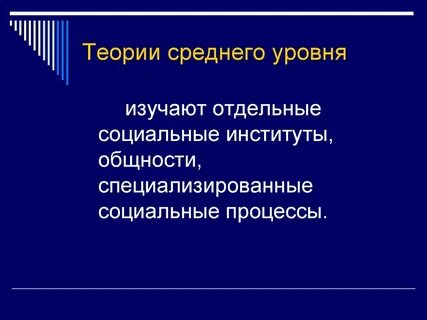Социологические теории среднего уровня
