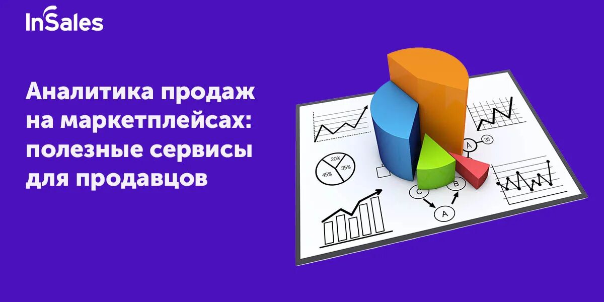 Аналитика продаж. Аналитика продаж книги. Аналитика продаж на маркетплейсах. Сервисы аналитики маркетплейсов. Сервисы анализа маркетплейсов