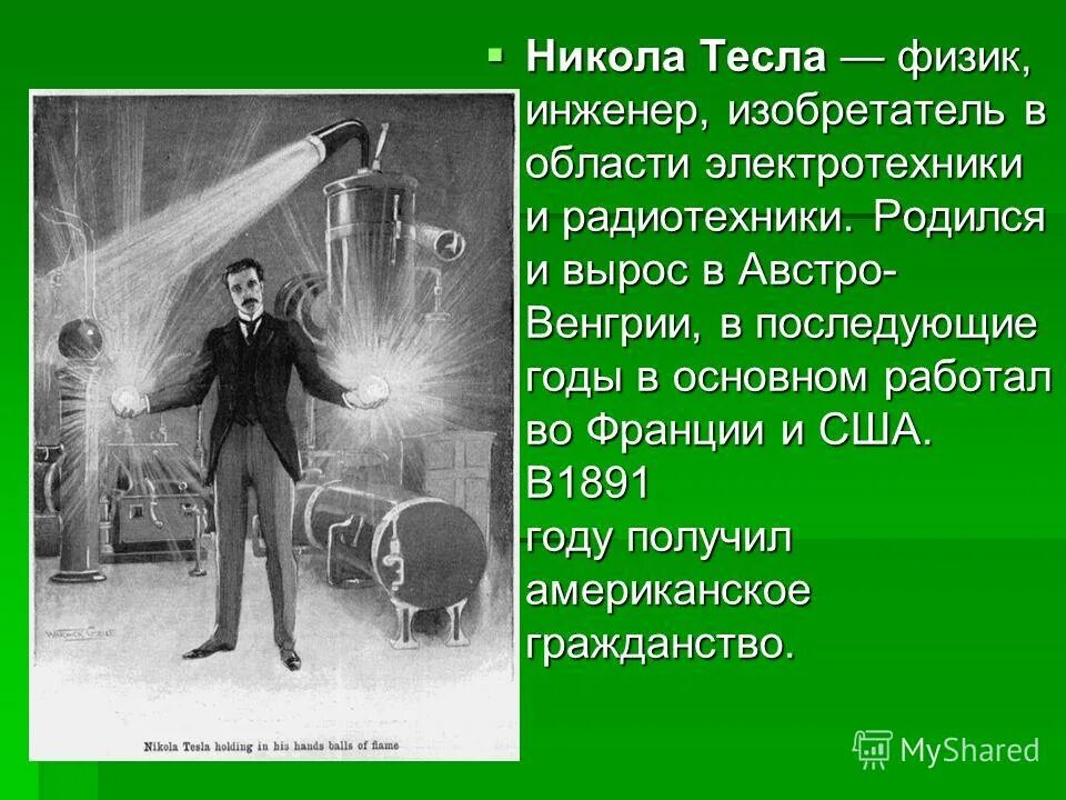 Ученый тесла текст. Инженер – изобретатель Никола Тесла. Изобретения Никола Теслы для детей. Закон Никола Тесла. Никола Тесла свет.