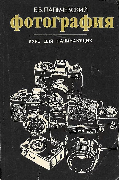 Издание книги для начинающих. Фотографии книг. Книги об искусстве фотографирования. Книги по фотографии. Книги по искусству фотографии.