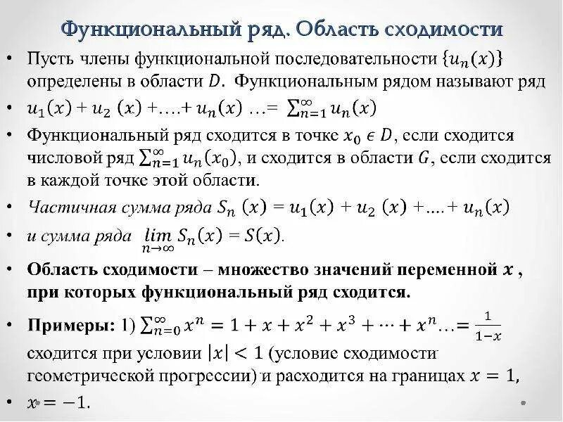 Функциональный степенной ряд. Функциональный степенной ряд область сходимости. Функциональные последовательности и ряды. Функциональные ряды. Область сходимости ряда. Область определения функционального ряда.