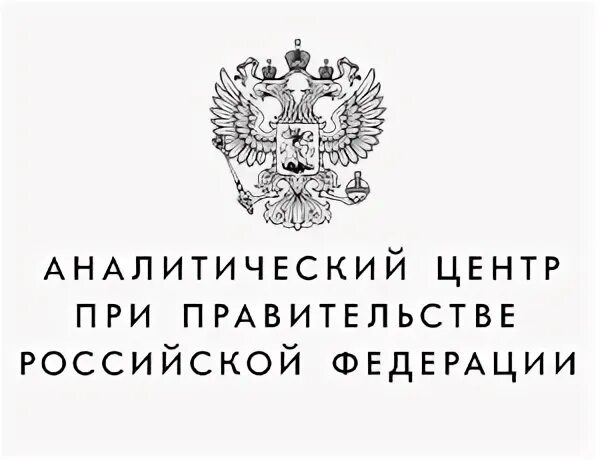 Правительство Российской Федерации логотип. Аналитический центр. Аналитический центр при правительстве РФ фото. Аналитический центр БСК.