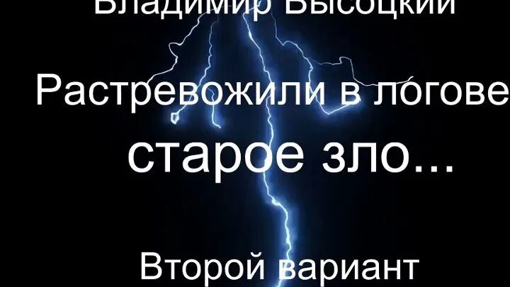 Высоцкий растревожили в логове. Высоцкий растревожили в логове слушать