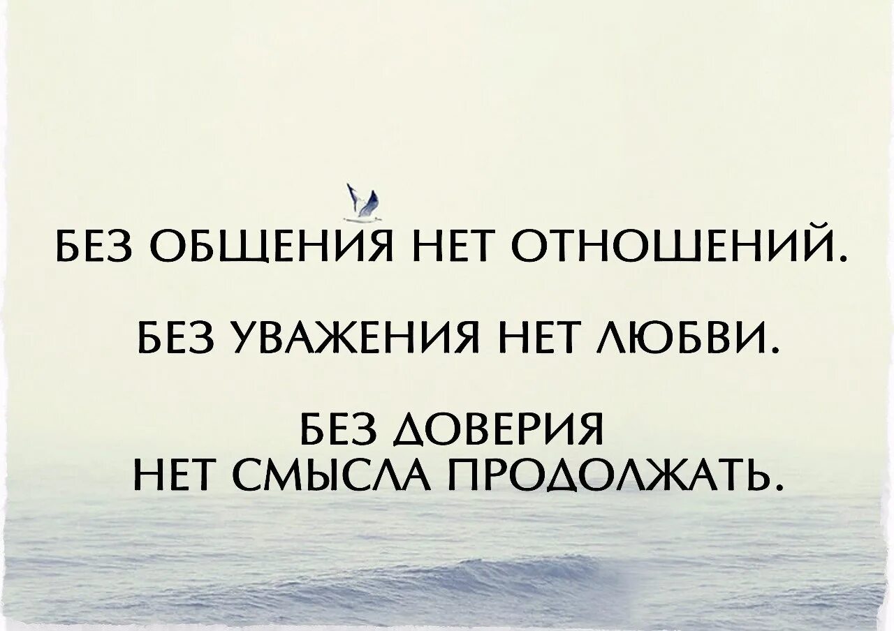 Без доверия. Отношения без доверия цитаты. Без доверия нет отношений цитаты. Афоризмы про доверие. Отношения без статуса